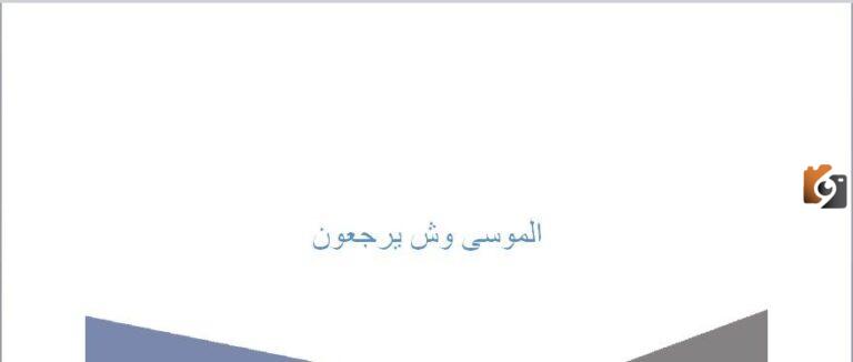 الموسى وش يرجعون