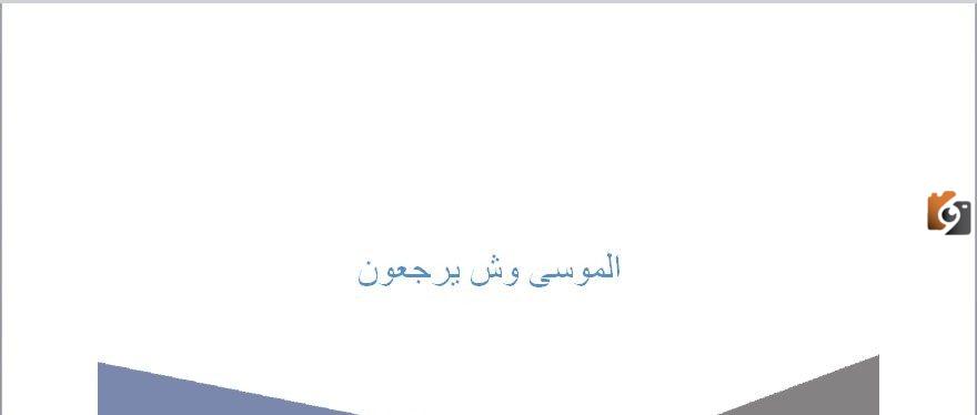الموسى وش يرجعون