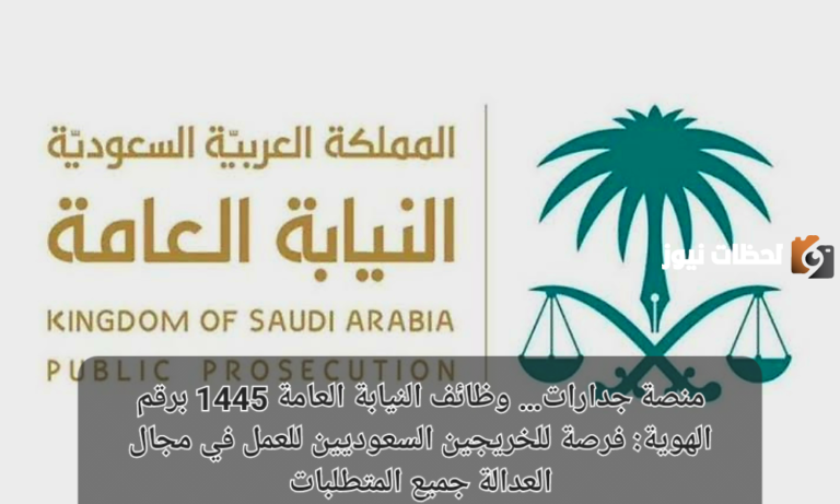 جدارات: النيابة العامة تدعو المرشحين على وظائفها السابقة لإجراء المقابلات الشخصية