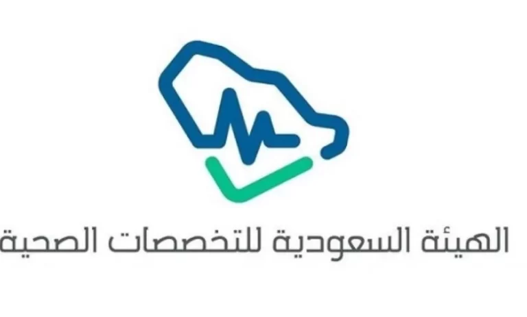 الهيئة السعودية للتخصصات الصحية 1447 رابط التسجيل في الدورات التدريبية