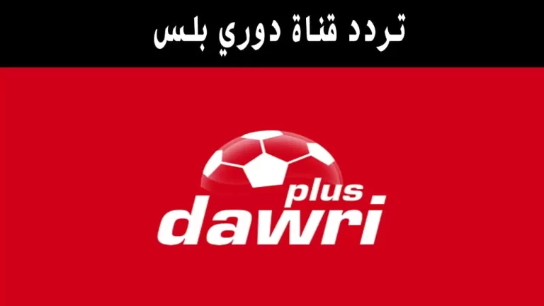 بعد التحديث الاخير .. اليك تردد قناة دوري بلس نايل سات 2025