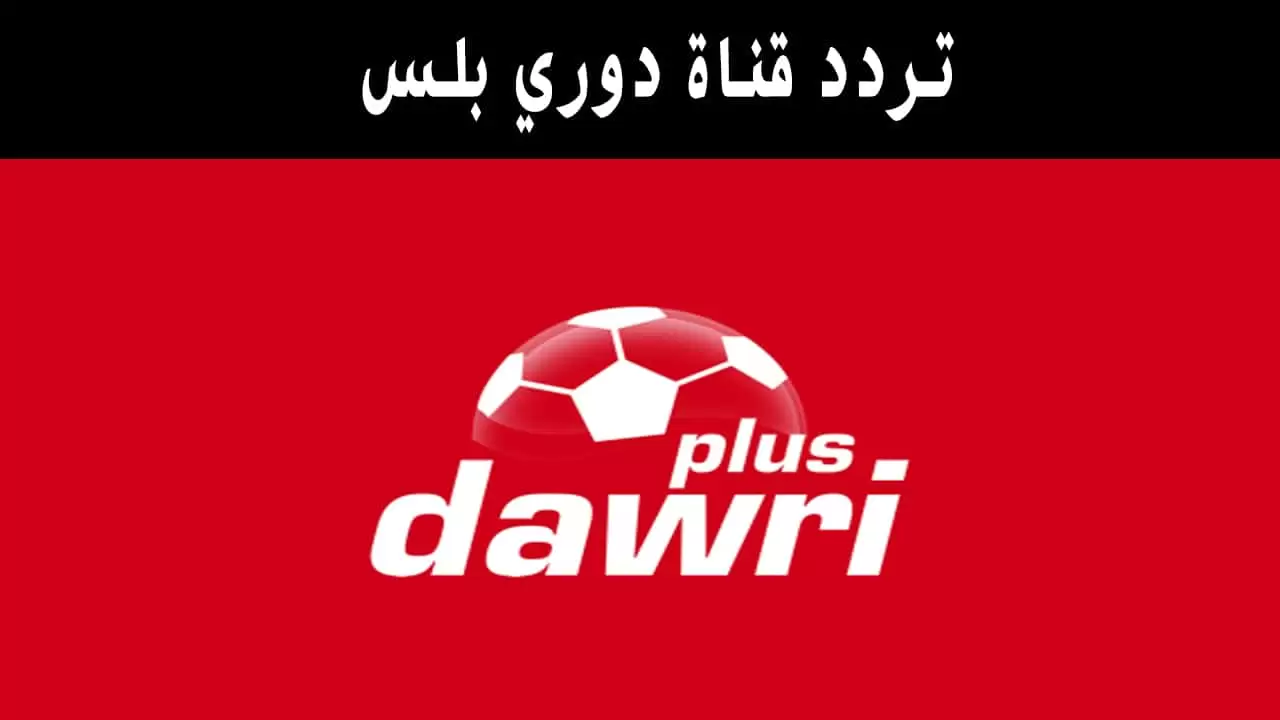 بعد التحديث الاخير .. اليك تردد قناة دوري بلس نايل سات 2025