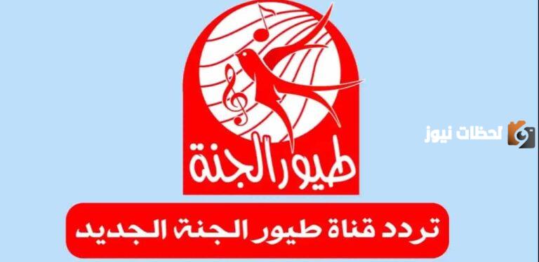 بعد التحديث .. اليك تردد قناة طيور الجنة الجديدة