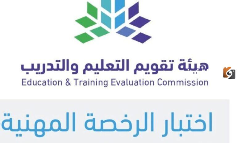 اليكم رابط اختبار الرخصة المهنية للمعلمين 1447 وشرح خطوات التسجيل في دقائق