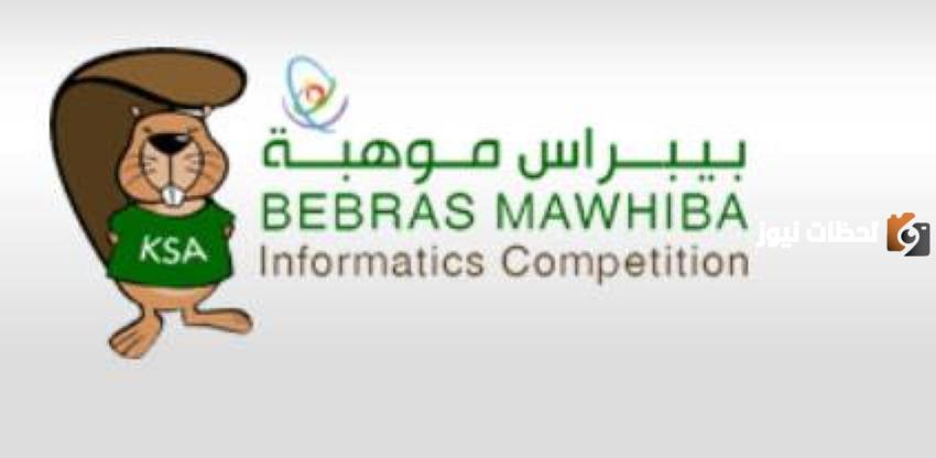 اليكم رابط التسجيل في مسابقة بيبراس موهبة