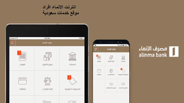 انترنت الانماء 2025 شركات وأفراد طريقة الاشتراك والتسجيل