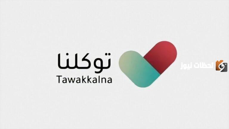انشاء حساب توكلنا 1447 جديد بدون أبش