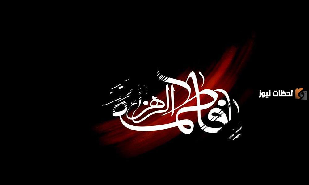 اي يوم وفاة فاطمة الزهراء عليها السلام