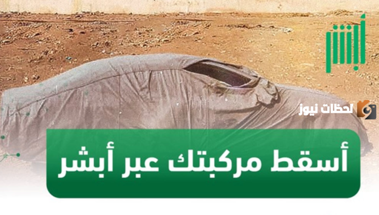 طريقة إسقاط المركبات بشكل إلكتروني من منصة أبشر في السعودية