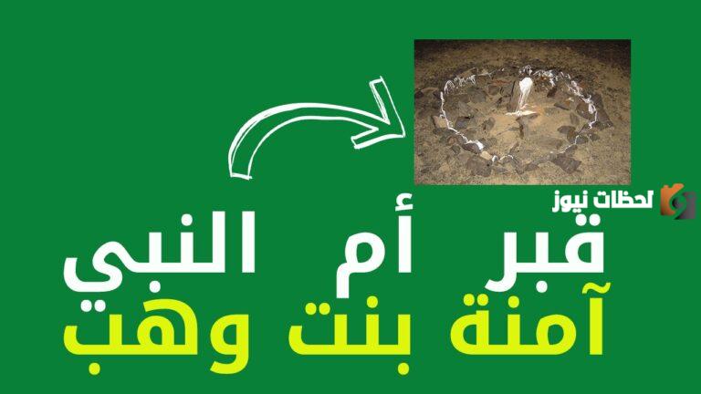 اين ماتت ام الرسول صلى الله عليه وسلم ومتى