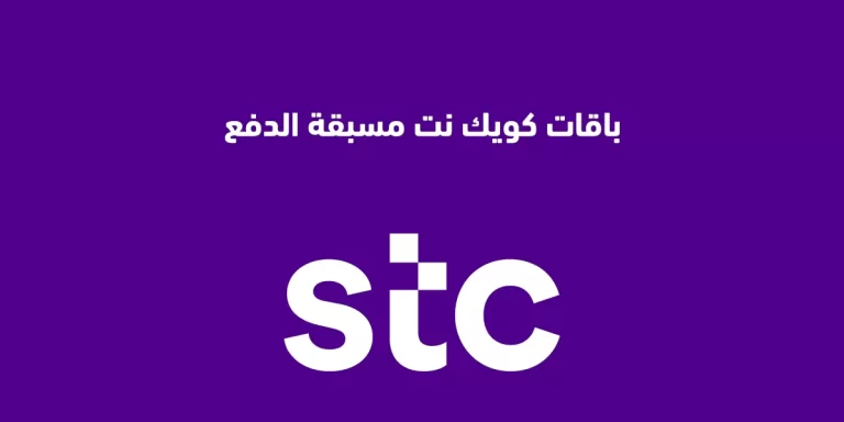 باقات كويك نت مسبقة الدفع 1447 كم سعرها وكيف يتم الاشتراك فيها؟