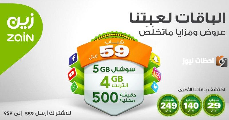 باقة شباب زين 1447 التفاصيل وطريقة التفعيل والاشتراك