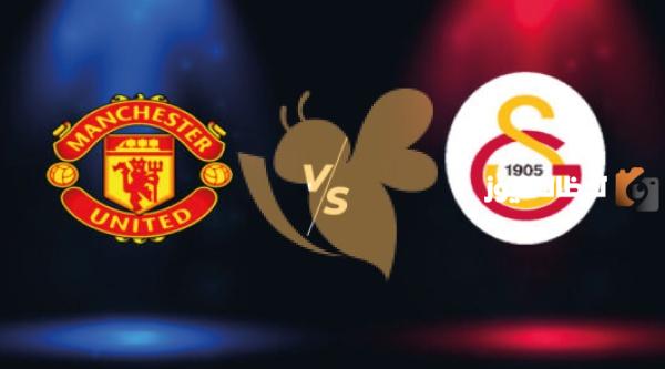 مباراة مانشستر يونايتد ضد جالاتا سراي اليوم في دوري ابطل اوروبا
