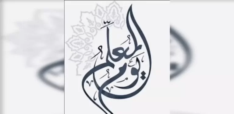 برنامج اذاعي عن يوم المعلم كامل 2025
