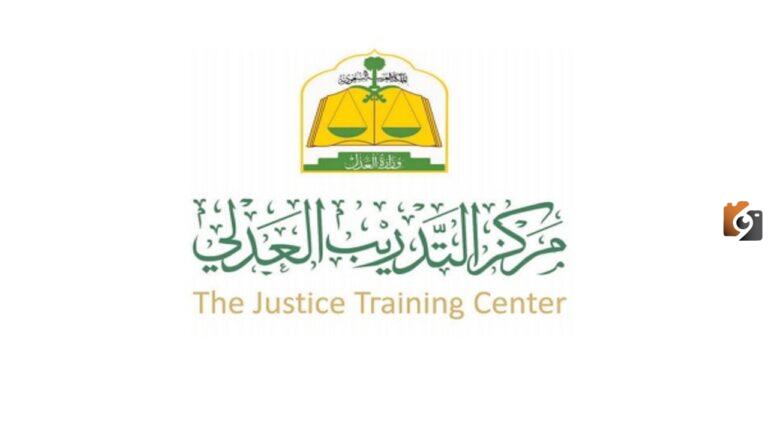 برنامج تأهيل المحامين مركز التدريب العدلي 1447 كم مدة التدريب فيه وما هي شروط برنامج تأهيل المحامين وطريقة التسجيل