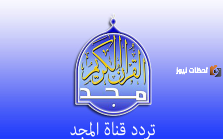 بعد تحديثه الان تردد قناة المجد للقران الكريم نايل سات 2025 الجديد