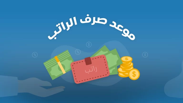 بعد تحديد المواعيد رسميًا | راتب شهر اكتوبر 1447 موعد الصرف بالهجري والميلادي