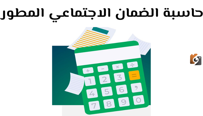 بعد زيارة الحد الأدنى بحوالي 20%.. توفر الموارد البشرية آلة حاسبة الضمان الاجتماعي وخطوات الاستعلام عن الدعم