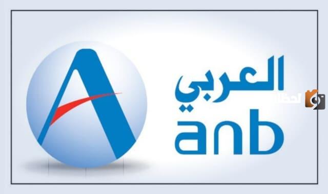 بنك العربي الوطني 1445 كم رقمه المجاني وكيف افتح حساب فيه؟