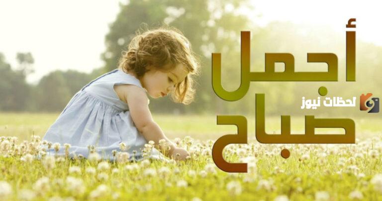 بوستات صباح الخير للاصدقاء .. عبارات صباح الخيرات