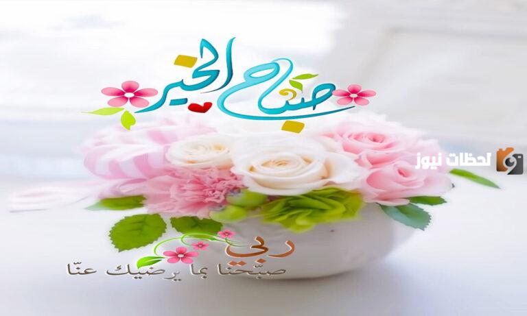 بوستات صباح الخير مع دعاء الصباح جميل