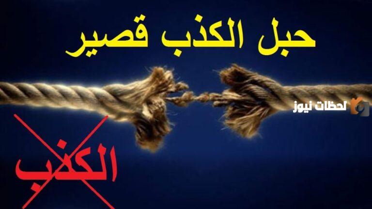 بوستات عن النفاق والكذب 2025 29 بوست روعة عن الكذب
