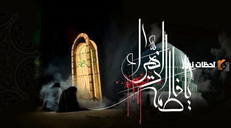تاريخ استشهاد فاطمة الزهراء عند الشيعة؟ كم عمر فاطمة الزهراء عندما توفيت عند السنة؟