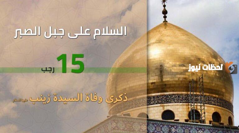 تاريخ وفاة السيدة زينب عليها السلام؟ وأين توفيت؟