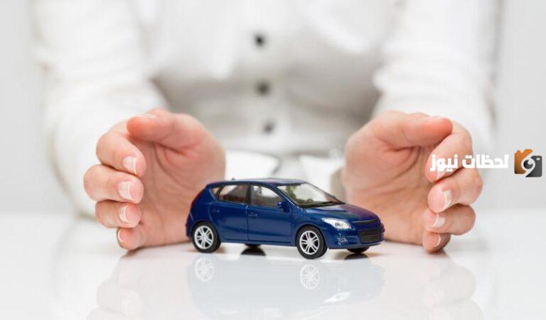 تامين السياره 1447 كم يبلغ سعره وما هي شروطه؟