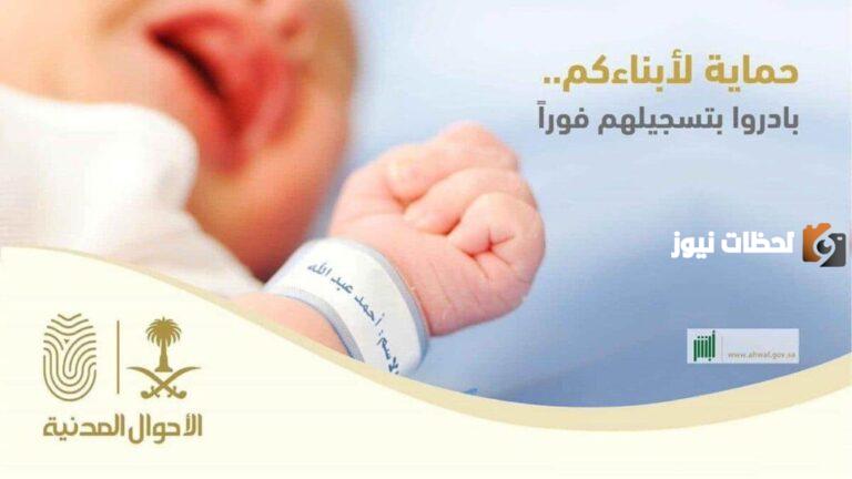 استخرج تبليغ ولادة لطفلك عبر أبشر والأحوال المدنية 1447