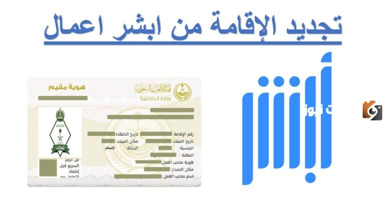 تجديد الإقامة أبشر أعمال 1447 للعمالة الوافدة