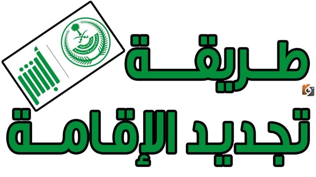 تجديد الإقامة للمقيمين