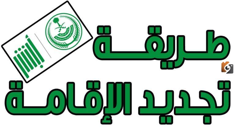 كيف تجديد الإقامة للمقيمين بالسعودية 1447: الشروط والخطوات والمستندات المطلوبة عبر أبشر absher.sa