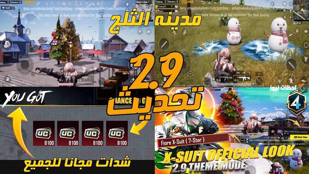 خطوات تحميل تحديث ببجي 2.9 2025 التحديث الجديد يقدم خريطة جديدة ووضع لعب جديدًا PUBG Mobile