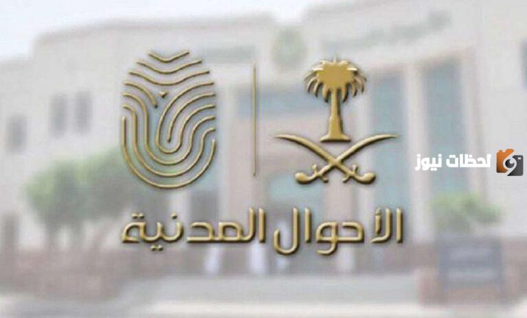 “دليل شامل” طريقة تحديث بيانات الأحوال المدنية في السعودية 1447 إلكترونيًا سهلة وبسيطة عبر منصة أبشر