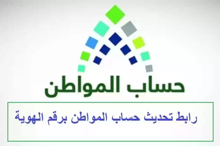 تحديث حساب المواطن عن طريق أبشر 1447 الرابط والخطوات والشروط بالتفصيل