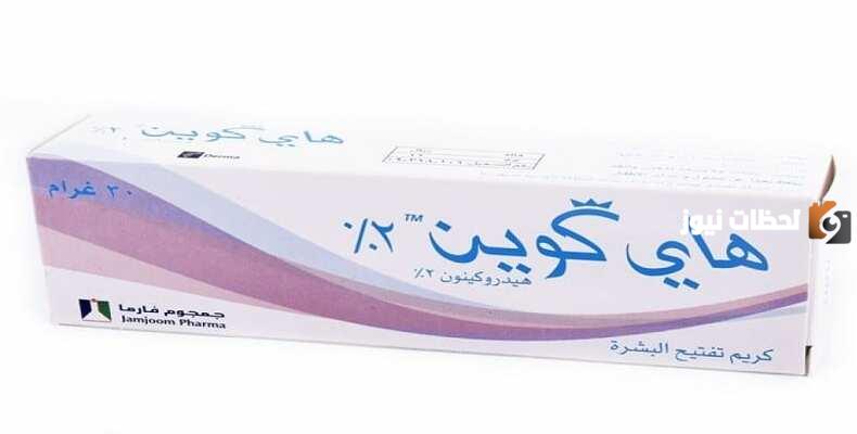 هام .. تحذير من كريم هاي كوين أثناء الرضاعة .. وزارة الصحة السعودية