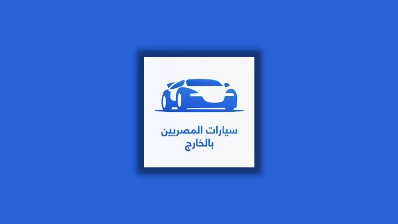 تحميل تطبيق سيارات المصريين بالخارج للاندرويد والايفون اخر تحديث