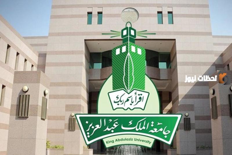 تخصصات جامعة الملك عبدالعزيز علمي 1447 ورابط التسجيل والشروط المطلوبة