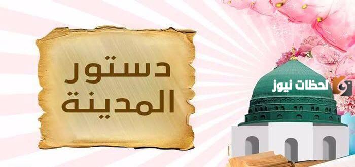 أكمل | تدل وثيقه المدينه على …