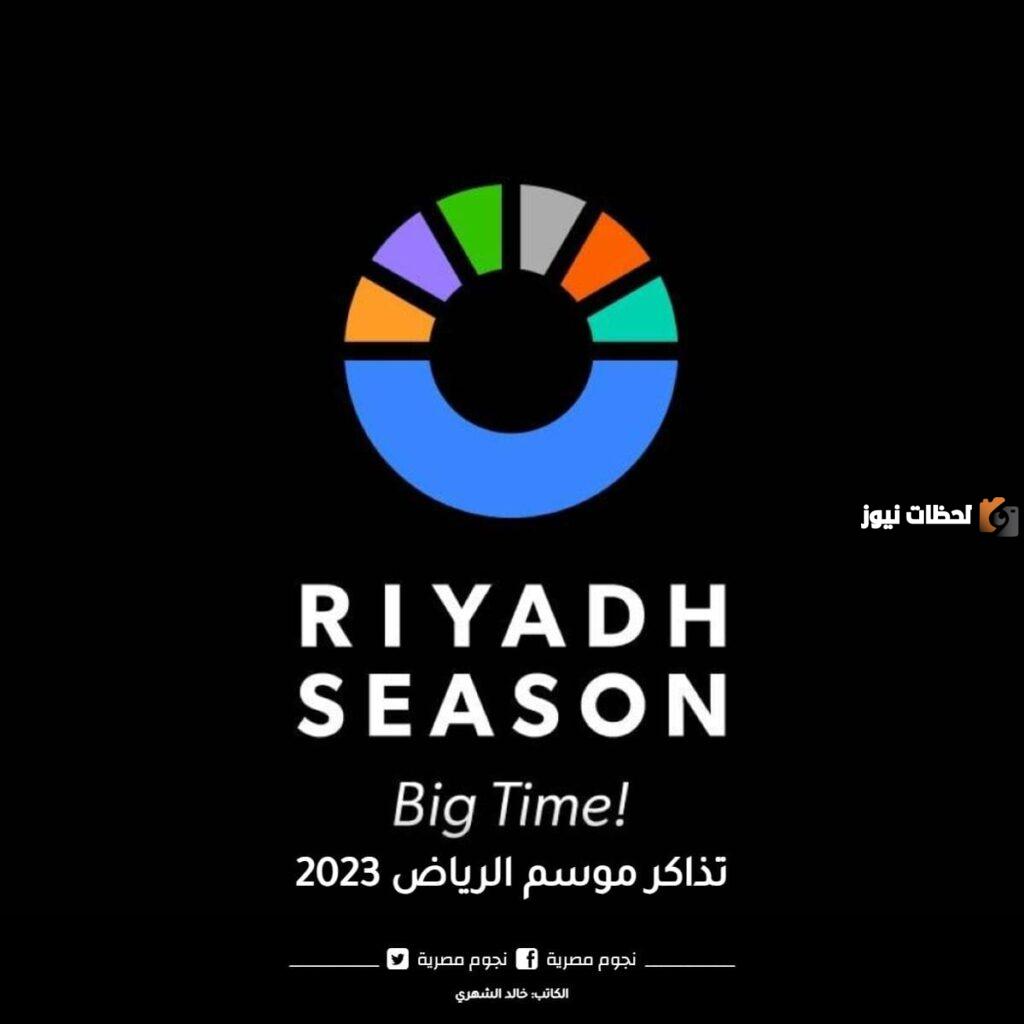 تحت شعار نحلم ونحقق أعلنت هيئة الترفيه عن بداية حجز تذاكر موسم الرياض 2025.. تعرف على التفاصيل