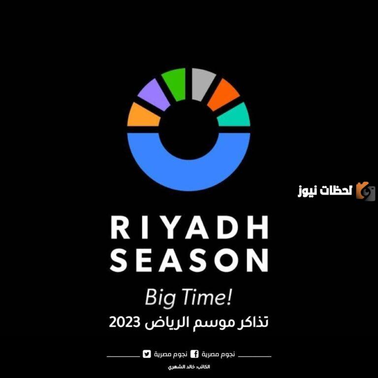 تحت شعار نحلم ونحقق أعلنت هيئة الترفيه عن بداية حجز تذاكر موسم الرياض 2025.. تعرف على التفاصيل