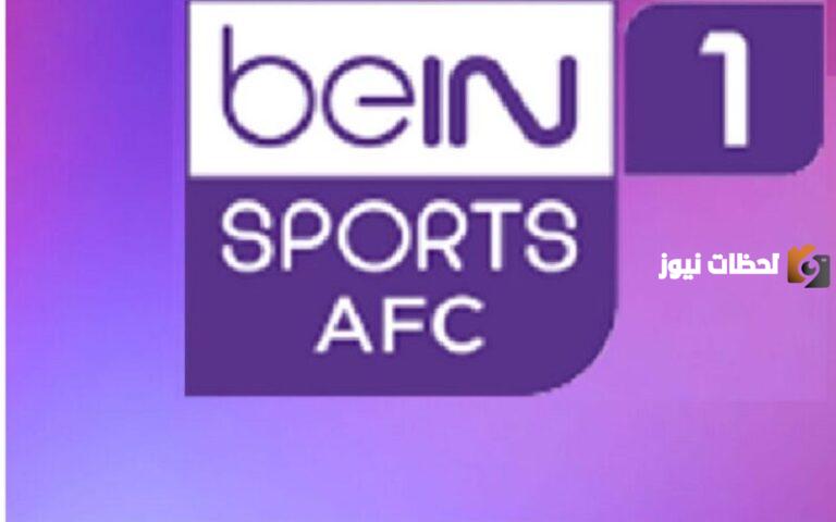 تردد قناة beIN Sports AFC HD 2025