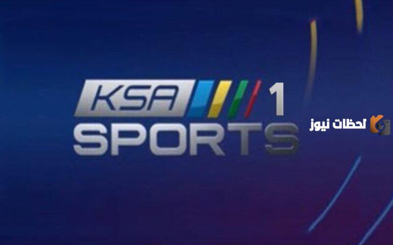 تردد قناة ksa sports الناقلة للكثير من الأحداث الرياضية السعودية