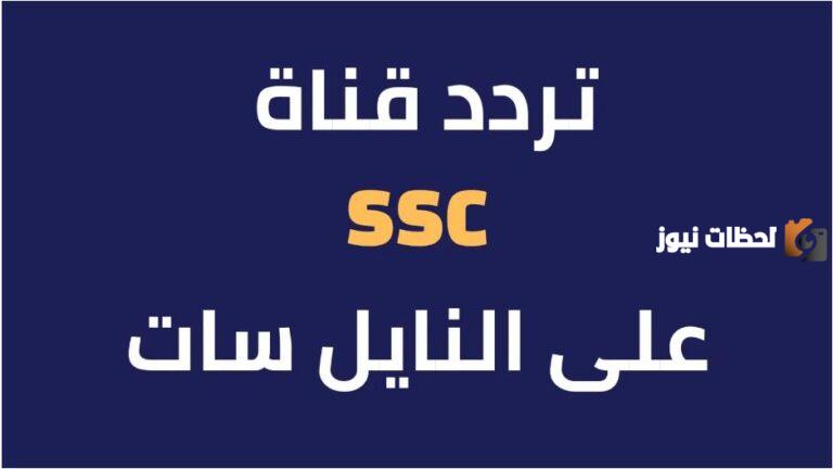 تردد قناة ssc sport 2025 hd السعودية الرياضية الجديد علي عربسات والنايل سات