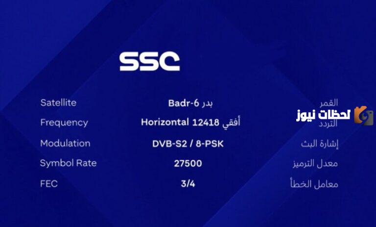 “استقبل الآن” تردد قناة ssc المجانية نايل سات وعرب سات على شاشتك
