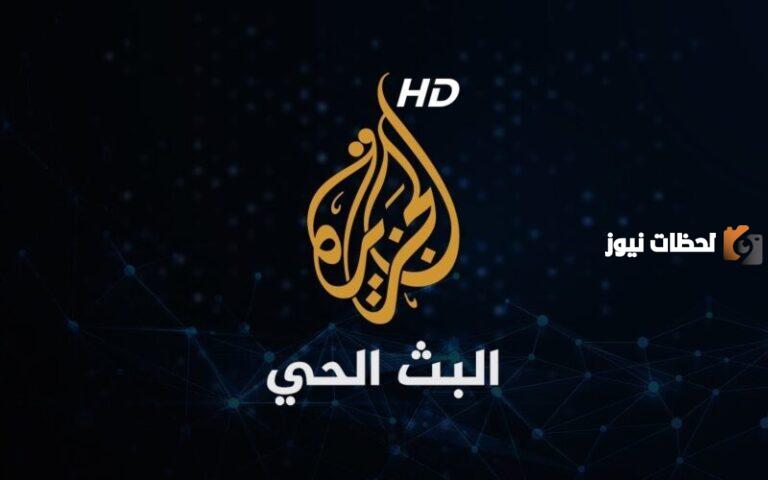 تردد قناة الجزيرة مباشر الجديد 2025 HDعلى النايل سات والعربسات لقناة الجزيرة “غزة الان مباشر”