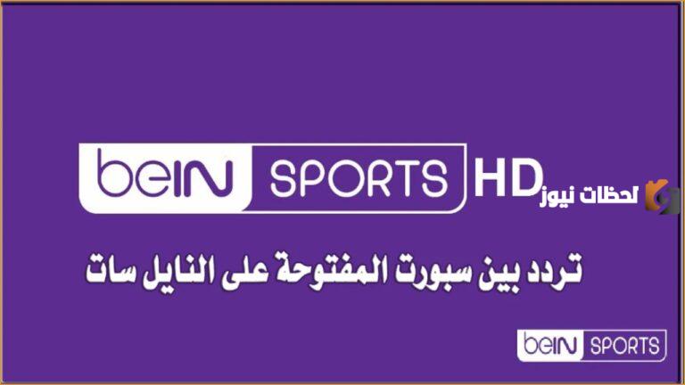 تردد قناة بي إن سبورت الإخبارية المفتوحة 2025 على النايل سات .. التحديث الأخير