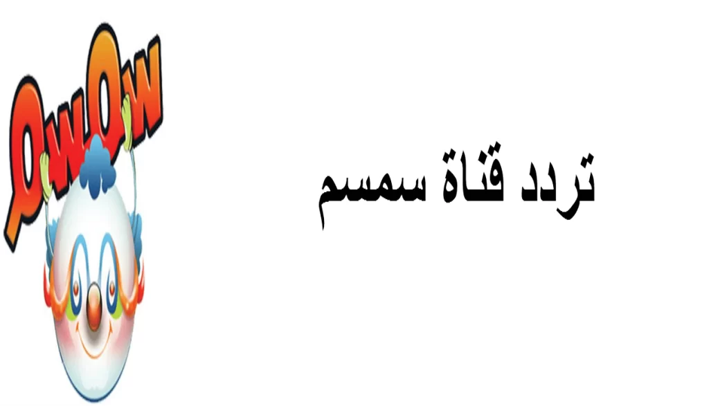 تردد قناة سمسم على نايل سات