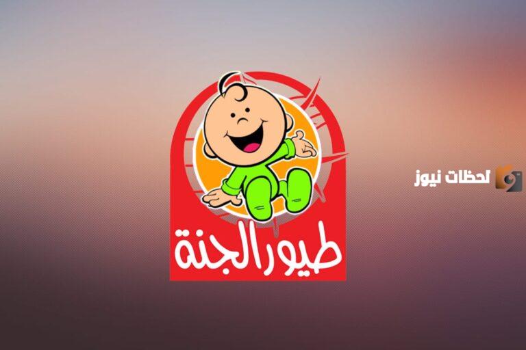 “استقبل حالا” تردد قناة طيور الجنة الجديد 2025 علي عربسات والنايل سات Toyor Al Janah HD بجودة عالية